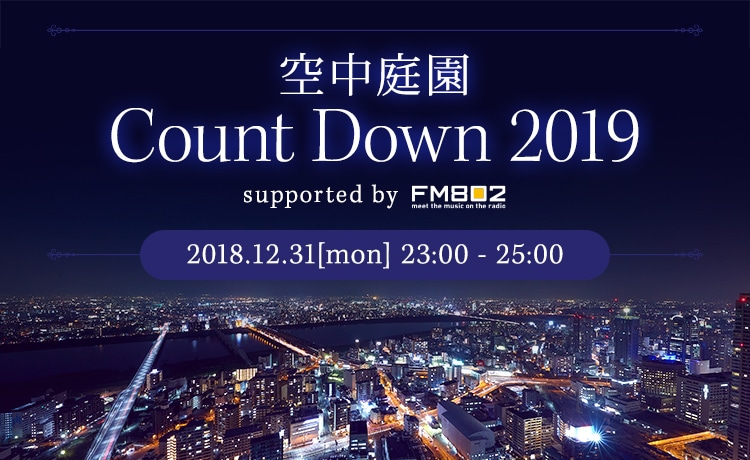 空中庭園 Count Down 2019　supported by FM802